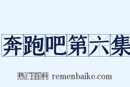 奔跑吧第六集是什么意思的图片